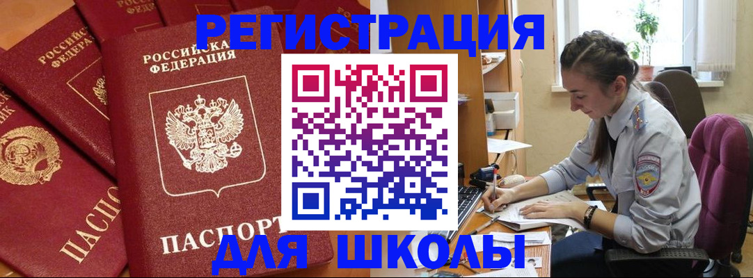 временная регистрация для школы в Медногорске